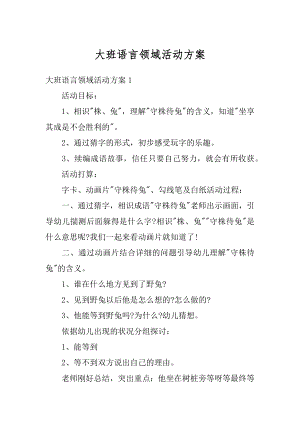 大班语言领域活动方案精编.docx