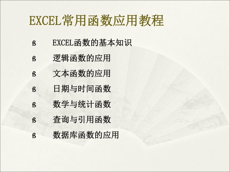 EXCEL常用函数教程概述.ppt_第2页