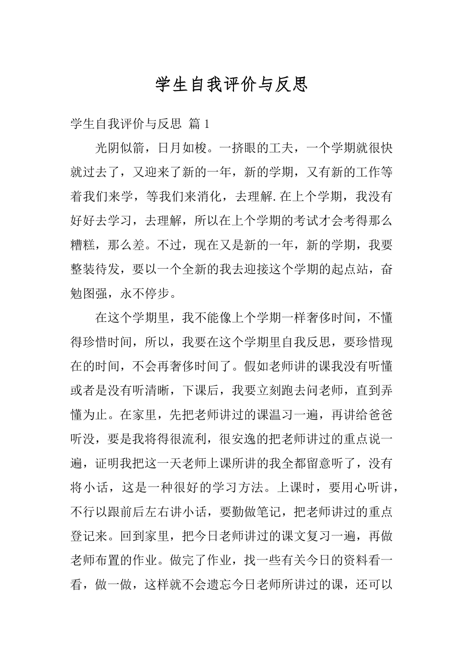 学生自我评价与反思例文.docx_第1页