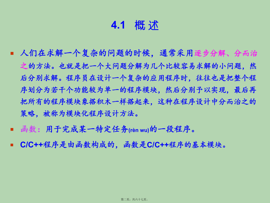 最新C++_函数与编译预处理(共67张PPT课件).pptx_第2页