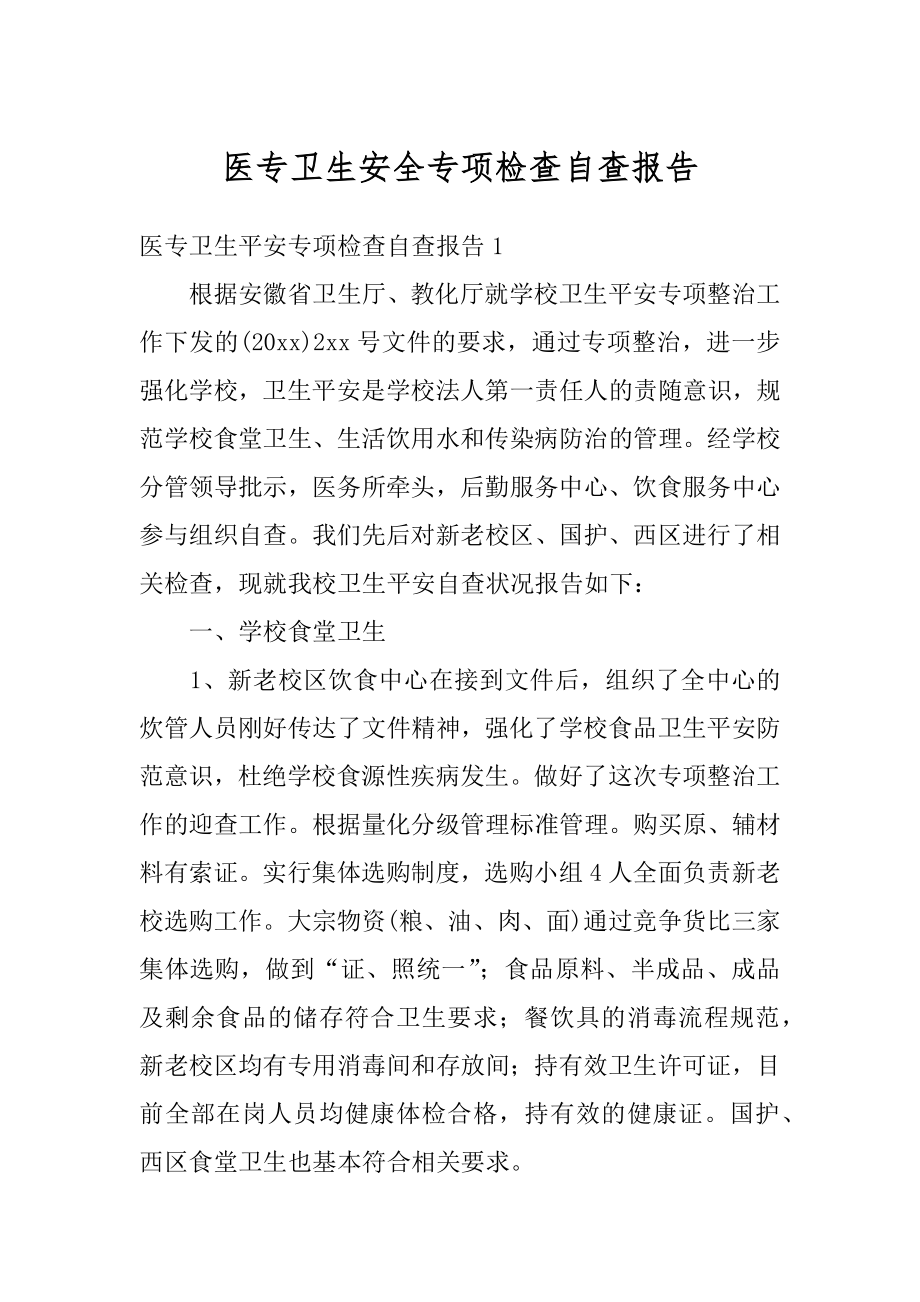 医专卫生安全专项检查自查报告范例.docx_第1页