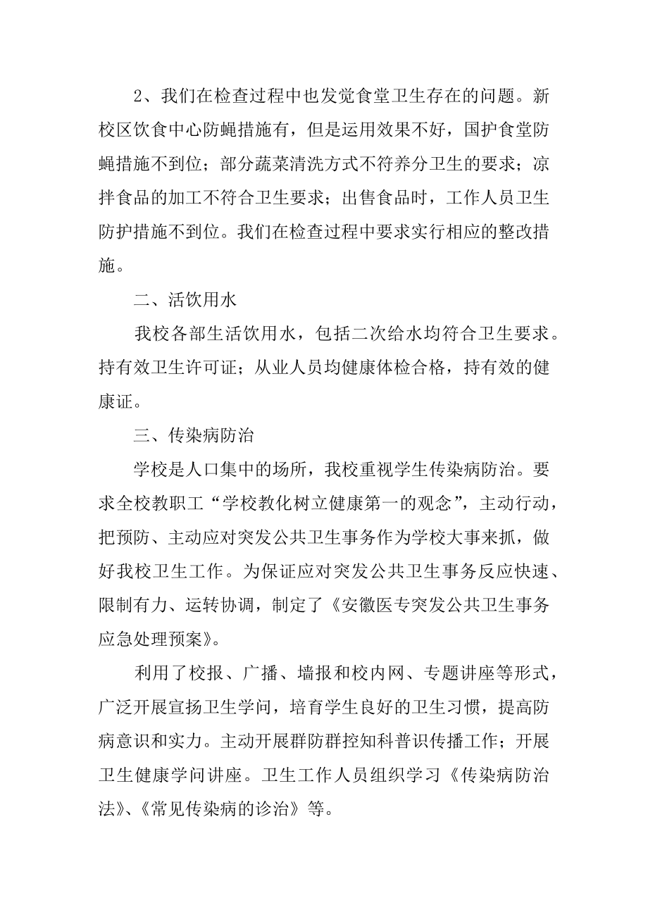 医专卫生安全专项检查自查报告范例.docx_第2页