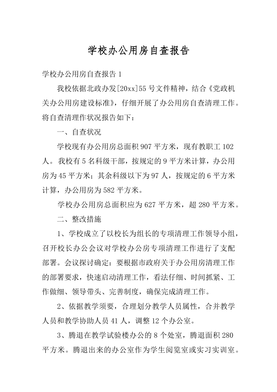 学校办公用房自查报告汇编.docx_第1页