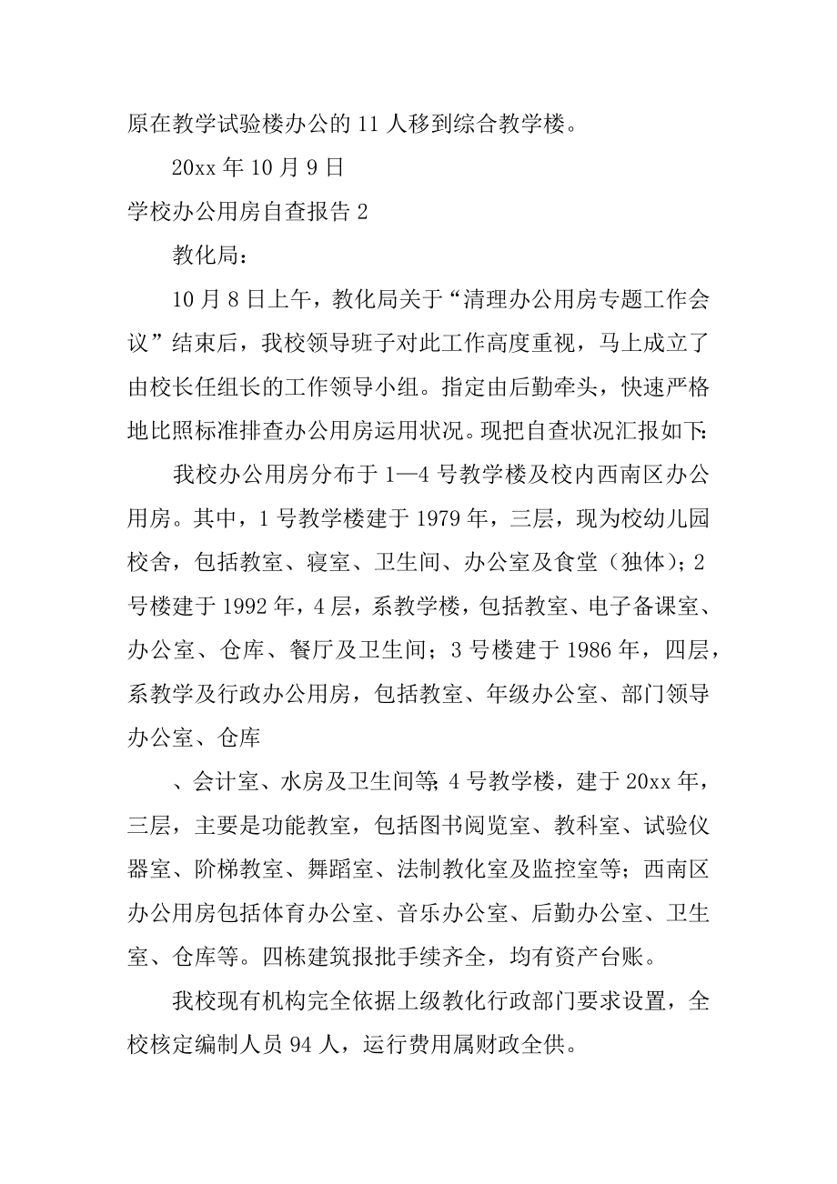 学校办公用房自查报告汇编.docx_第2页