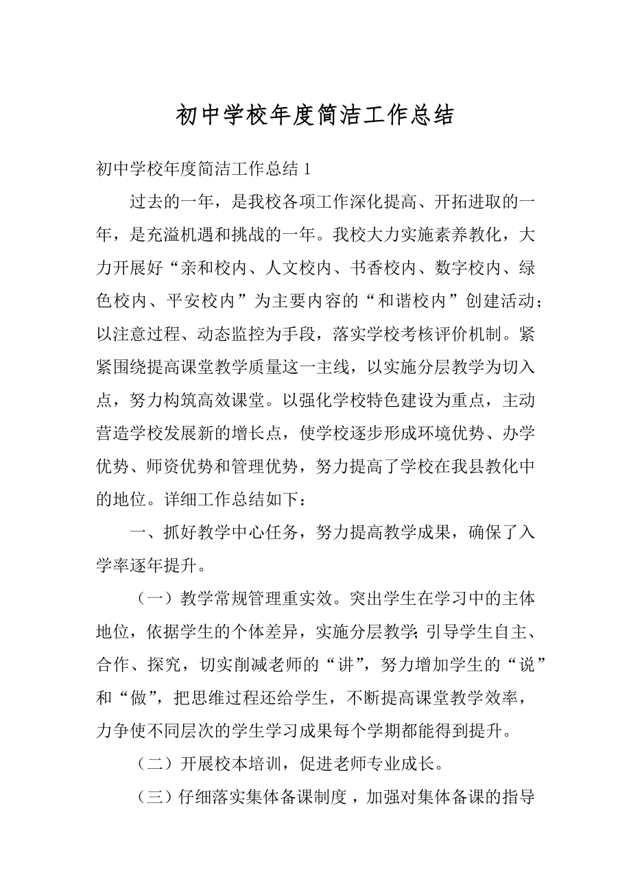 初中学校年度简洁工作总结汇总.docx_第1页