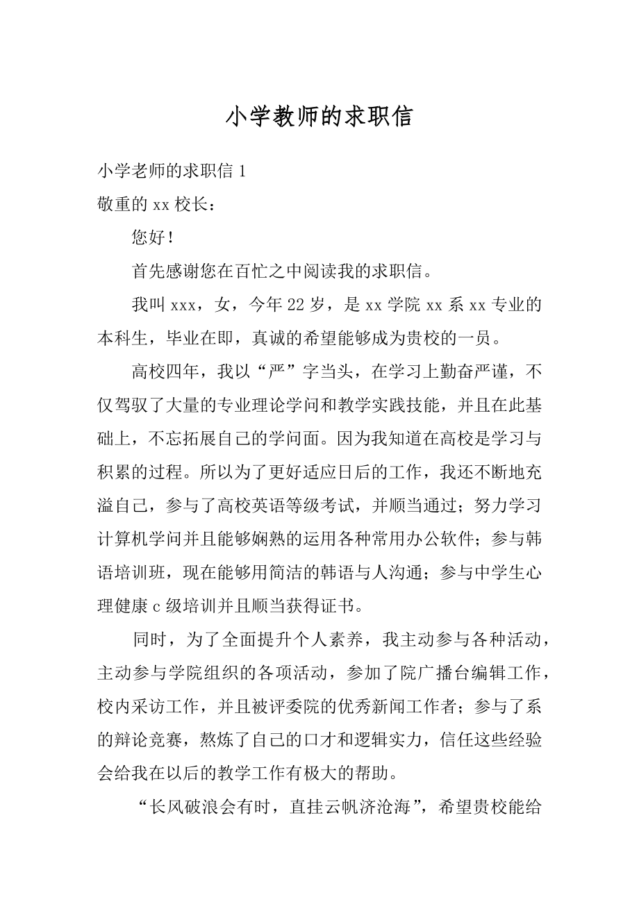 小学教师的求职信精选.docx_第1页