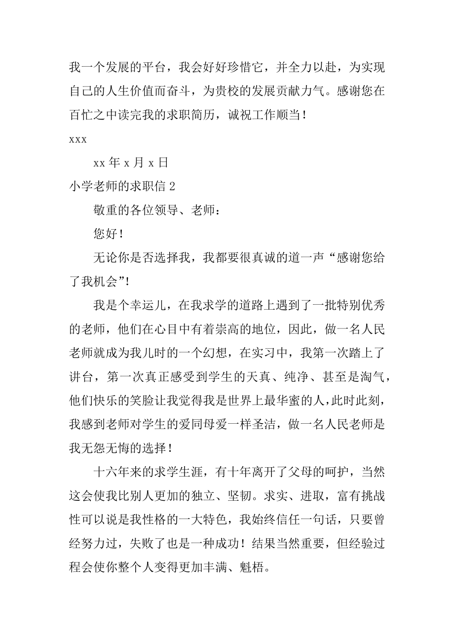 小学教师的求职信精选.docx_第2页