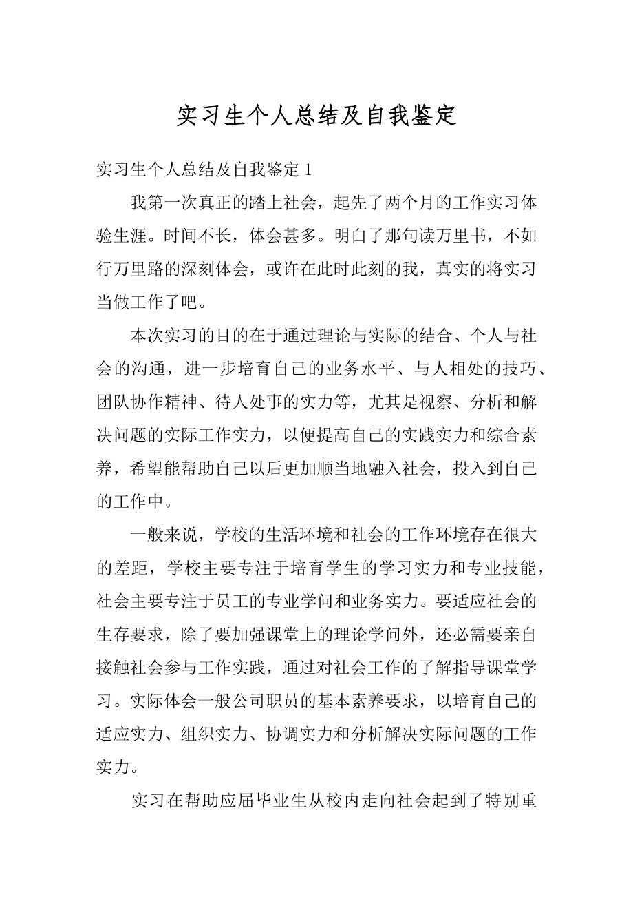 实习生个人总结及自我鉴定最新.docx_第1页