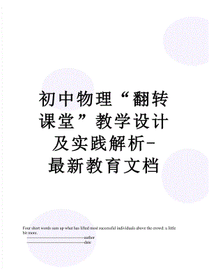 初中物理“翻转课堂”教学设计及实践解析-最新教育文档.doc