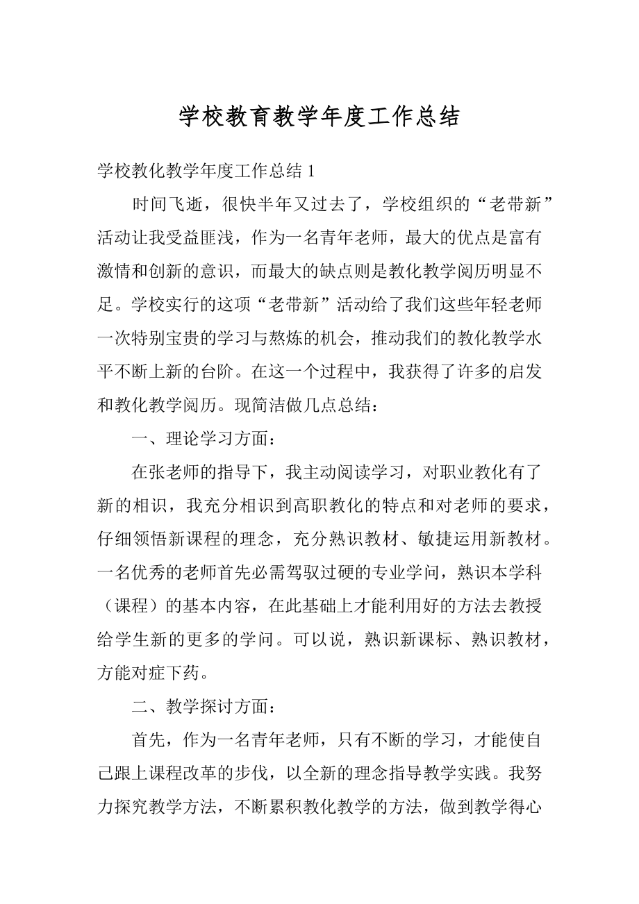 学校教育教学年度工作总结汇编.docx_第1页