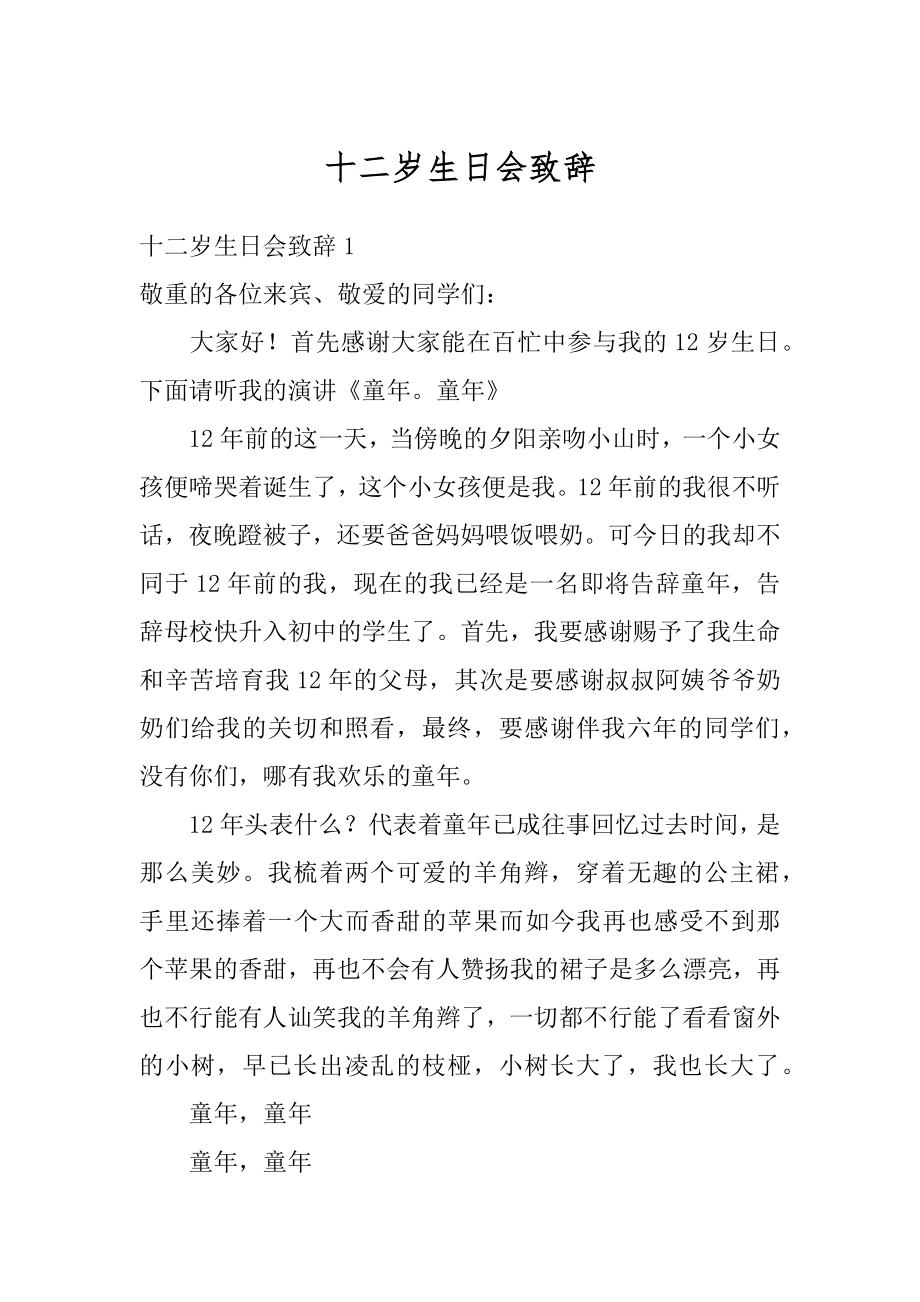 十二岁生日会致辞汇编.docx_第1页