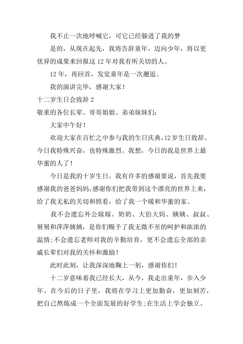 十二岁生日会致辞汇编.docx_第2页