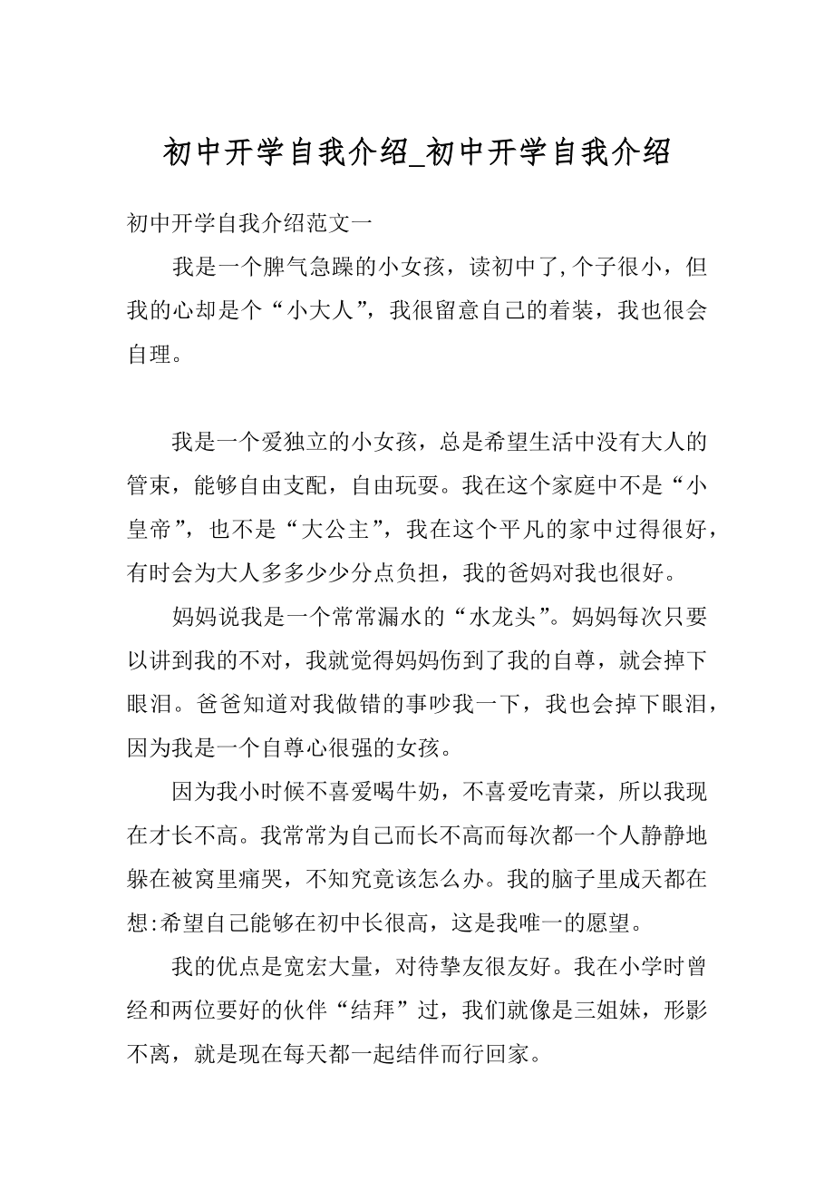 初中开学自我介绍_初中开学自我介绍汇编.docx_第1页