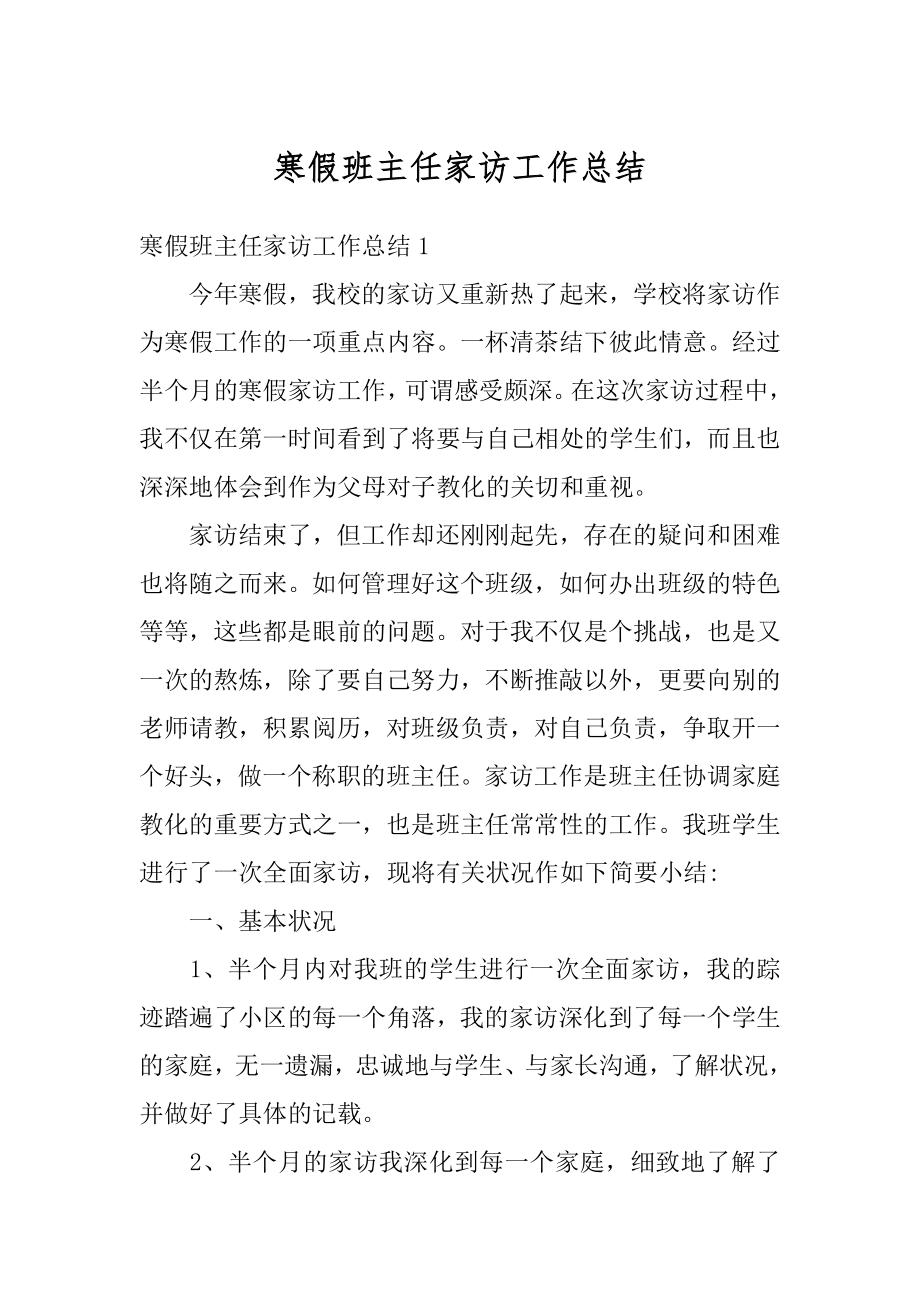 寒假班主任家访工作总结例文.docx_第1页