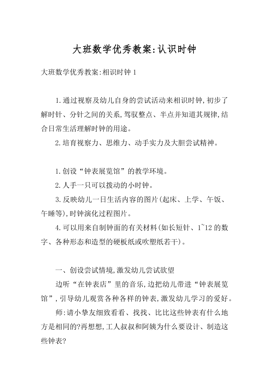 大班数学优秀教案-认识时钟精品.docx_第1页