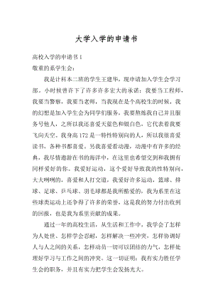 大学入学的申请书优质.docx