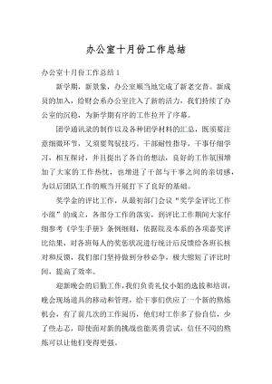 办公室十月份工作总结汇总.docx