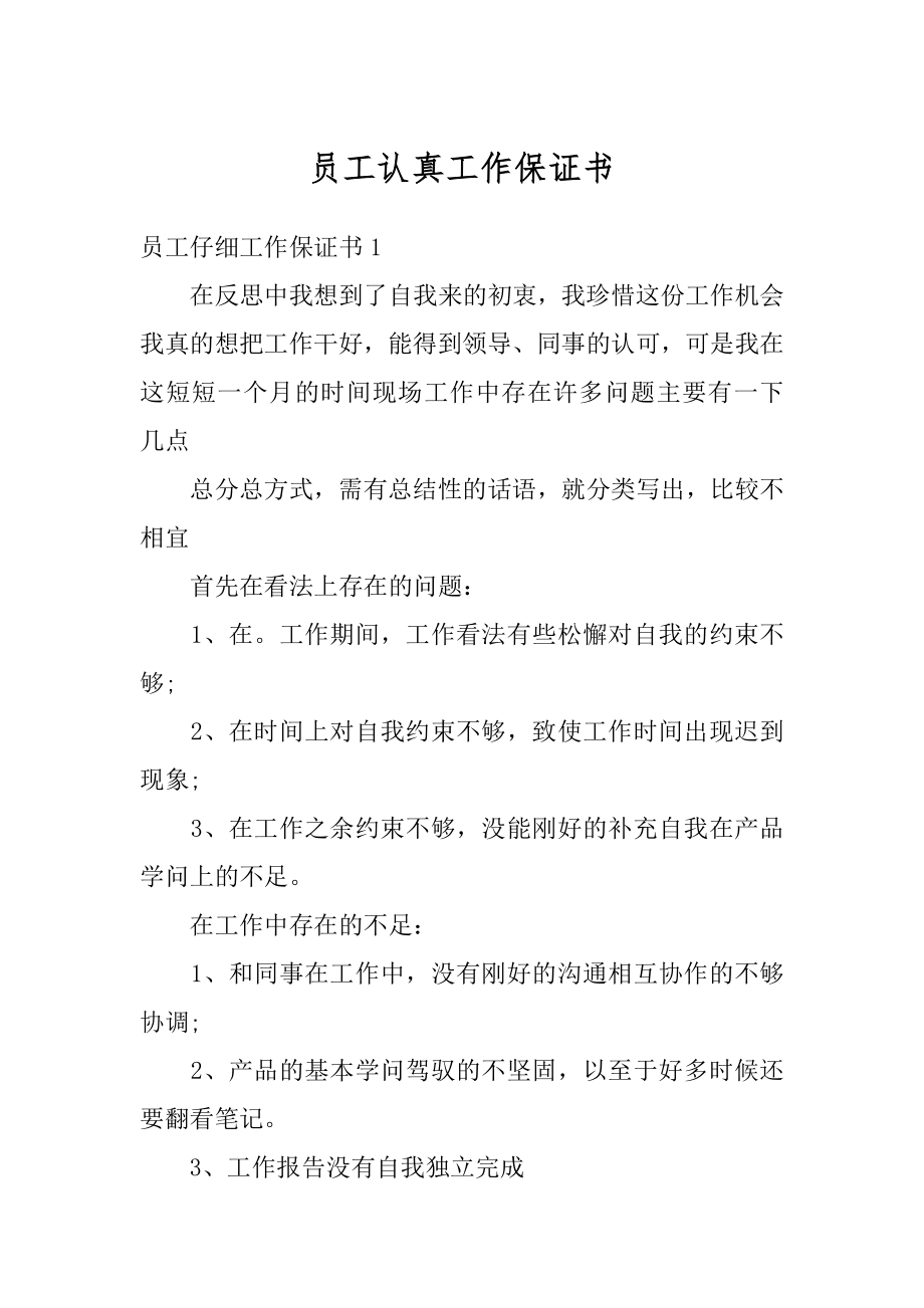 员工认真工作保证书汇总.docx_第1页