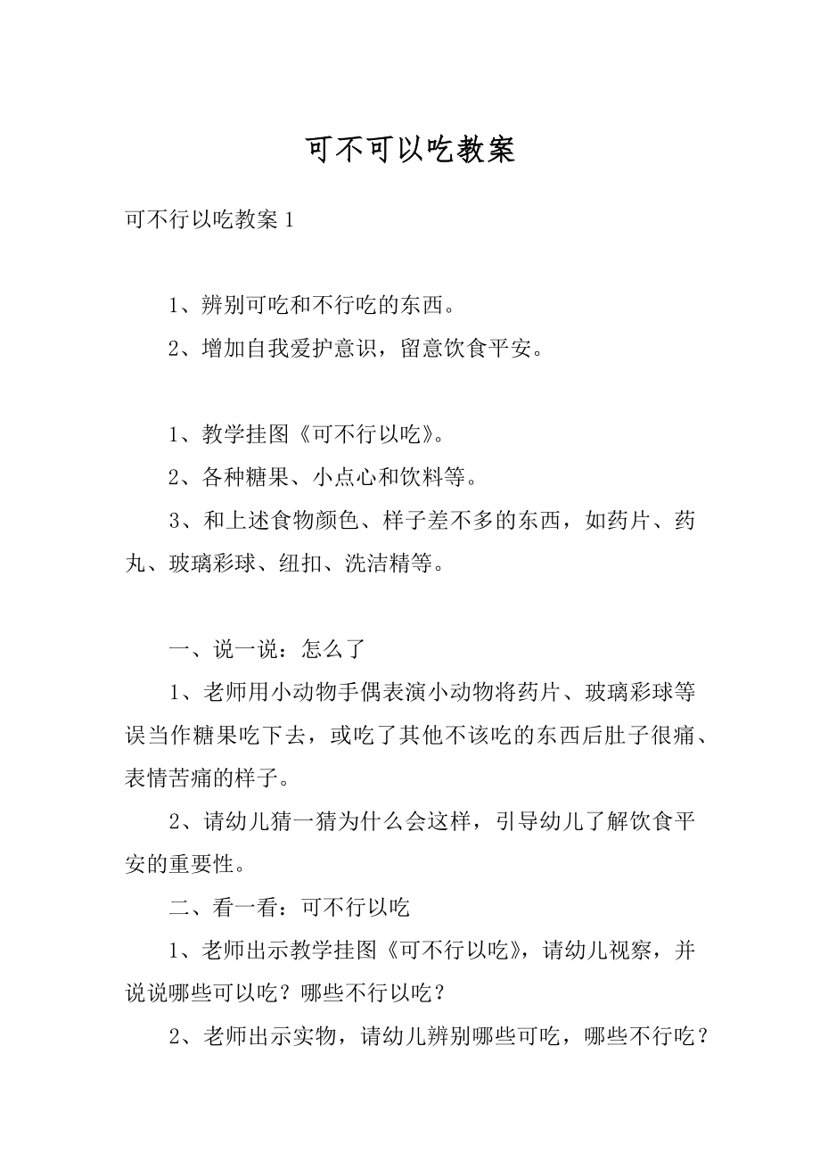 可不可以吃教案汇总.docx_第1页