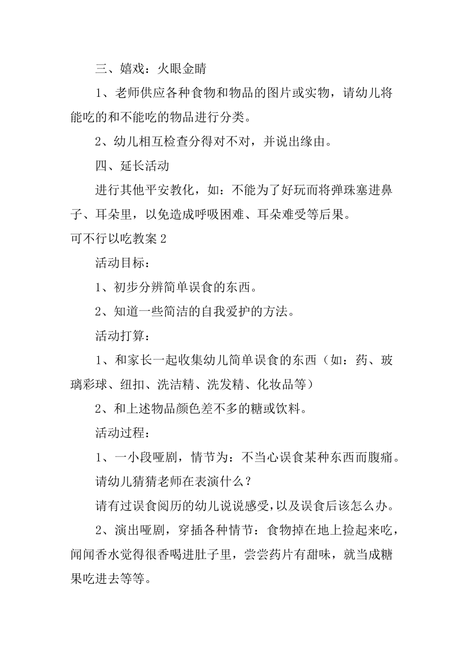 可不可以吃教案汇总.docx_第2页