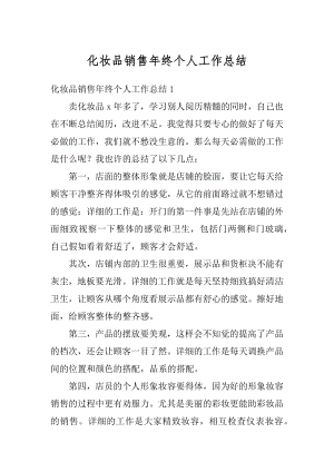 化妆品销售年终个人工作总结精编.docx