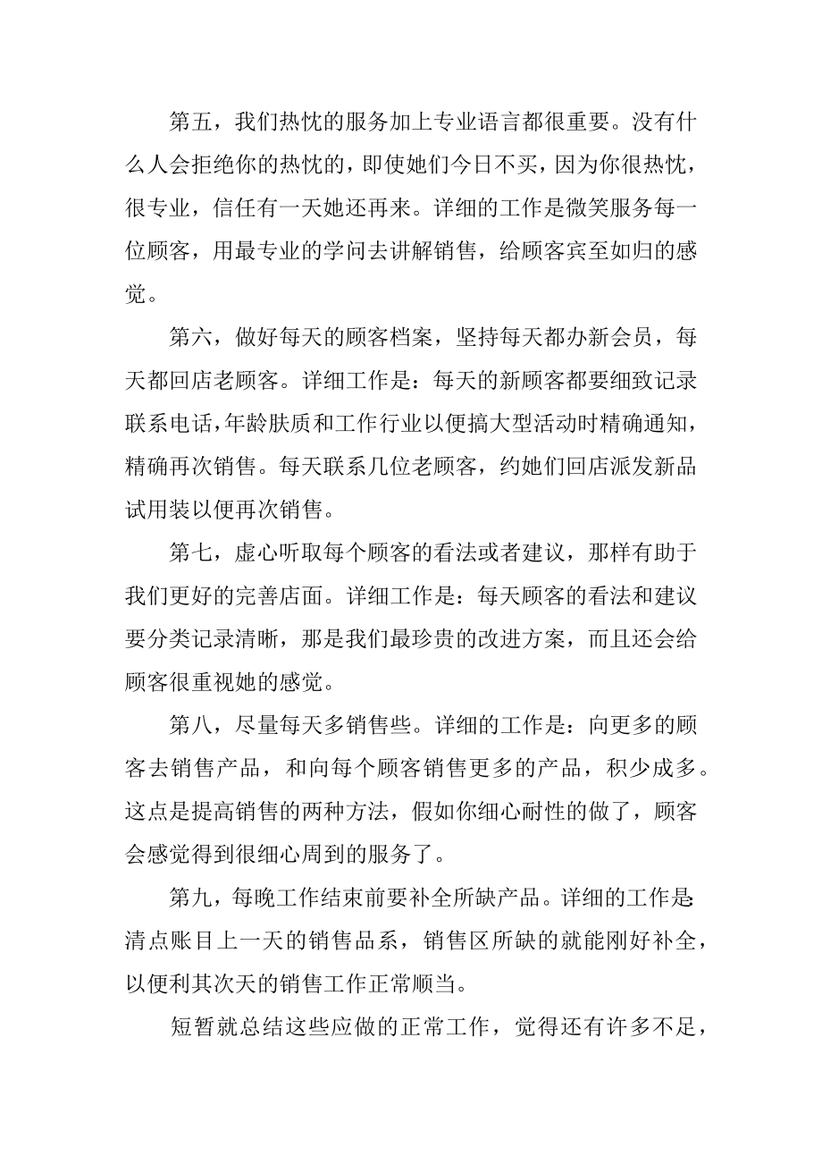 化妆品销售年终个人工作总结精编.docx_第2页