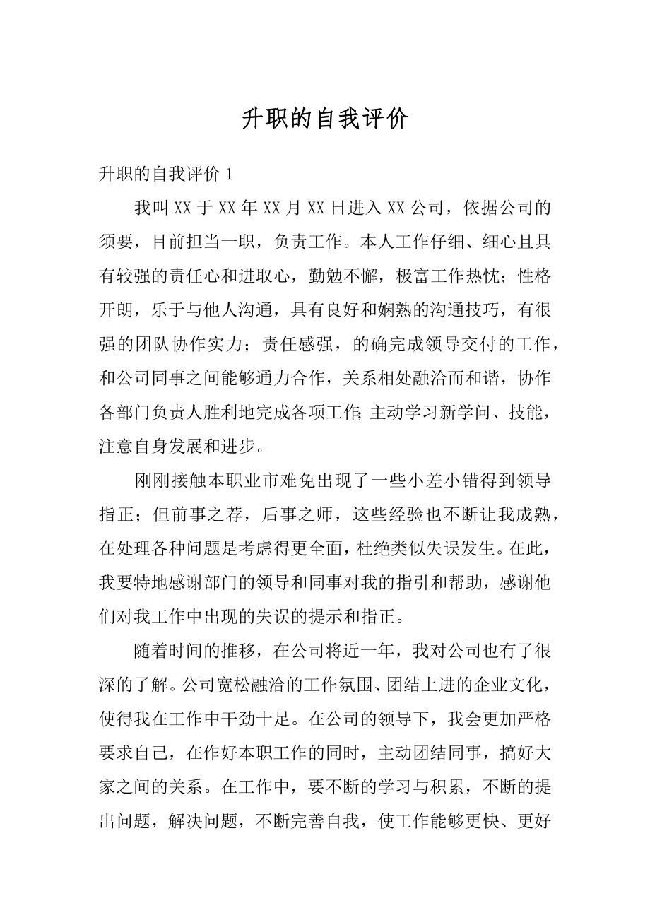 升职的自我评价优质.docx_第1页