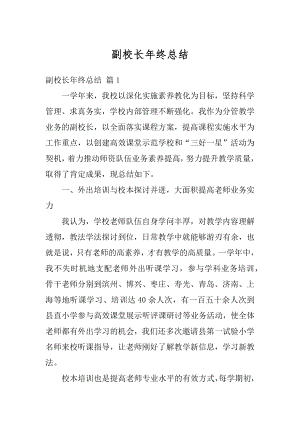 副校长年终总结例文.docx