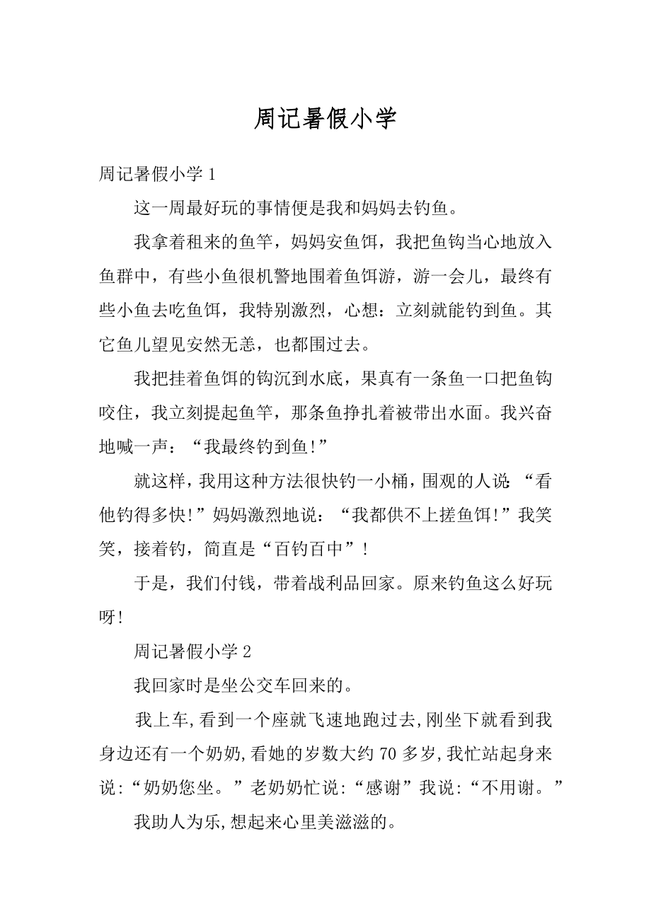 周记暑假小学精编.docx_第1页