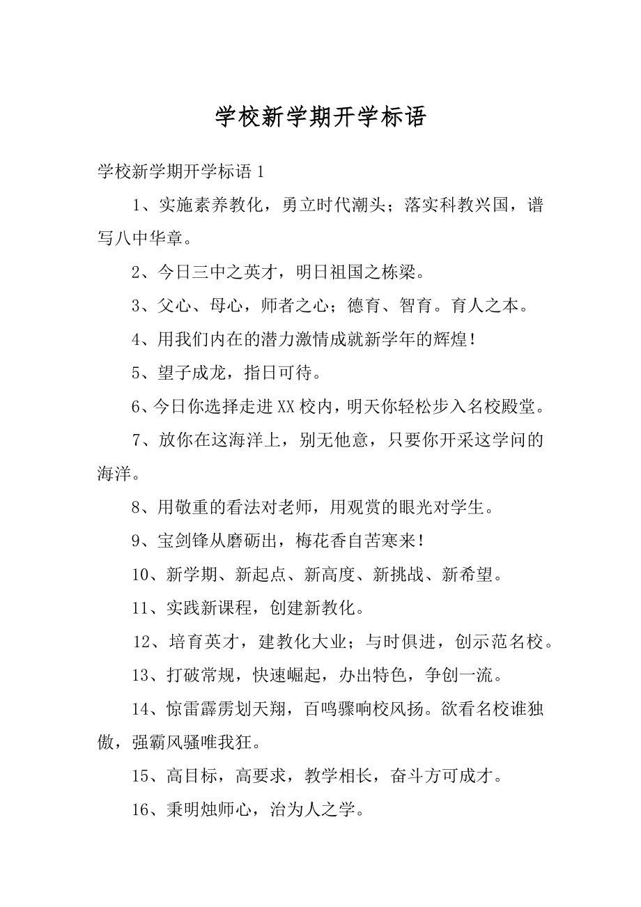 学校新学期开学标语范本.docx_第1页