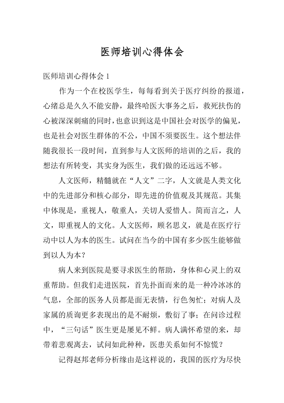 医师培训心得体会精选.docx_第1页