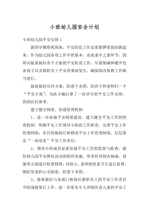 小班幼儿园安全计划汇总.docx