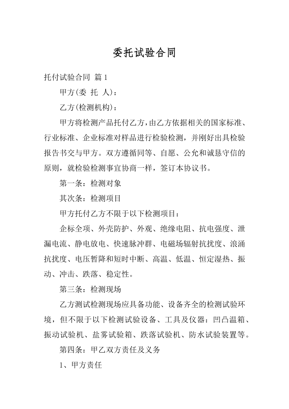 委托试验合同汇总.docx_第1页