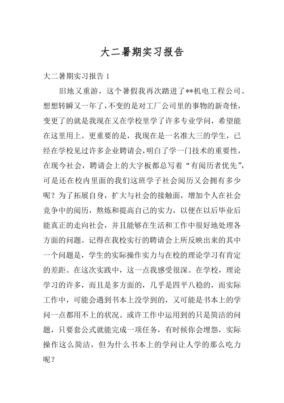 大二暑期实习报告精品.docx_第1页