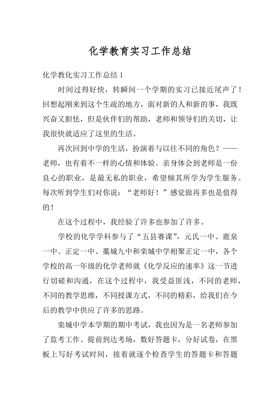 化学教育实习工作总结精品.docx_第1页