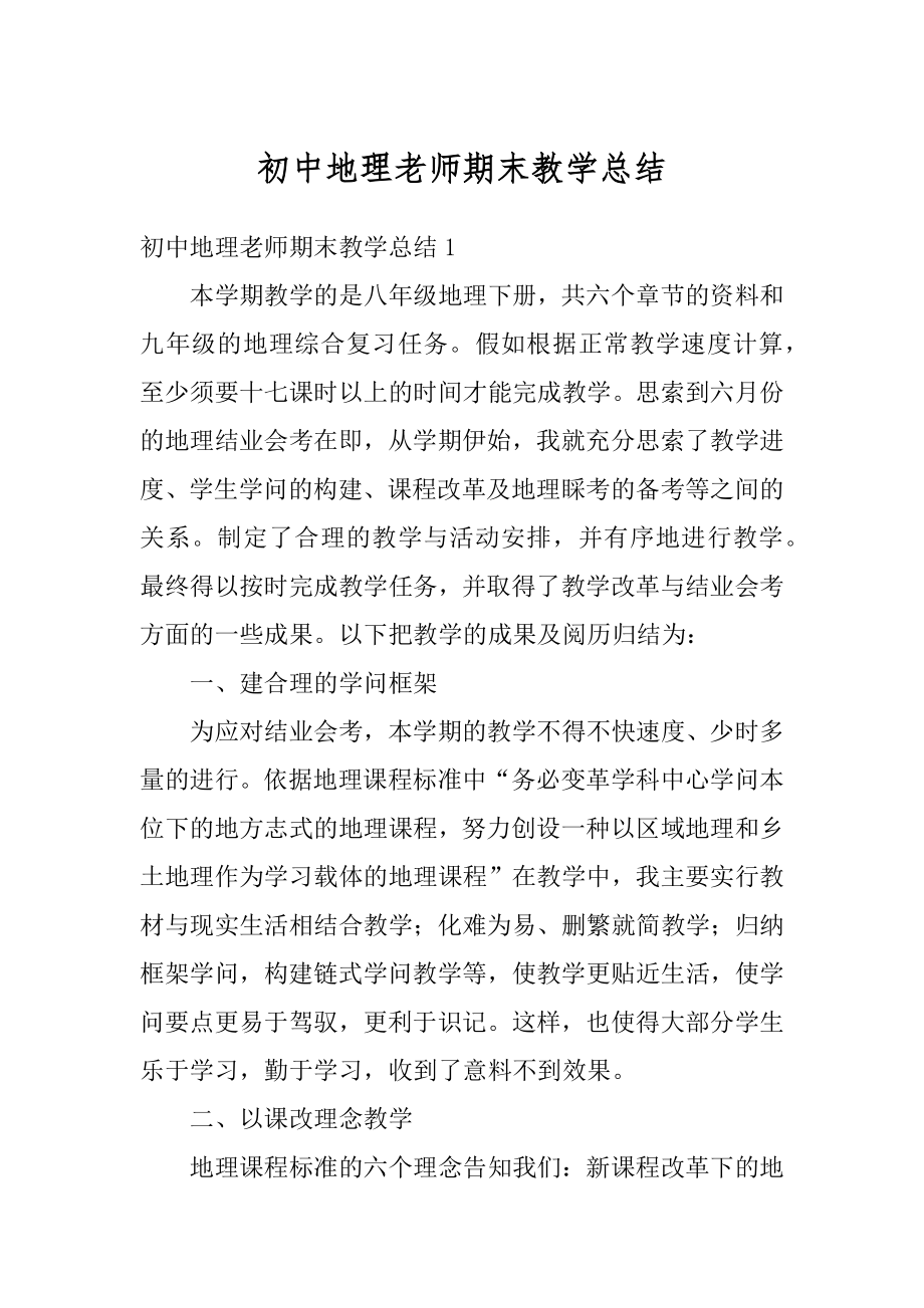 初中地理老师期末教学总结范本.docx_第1页