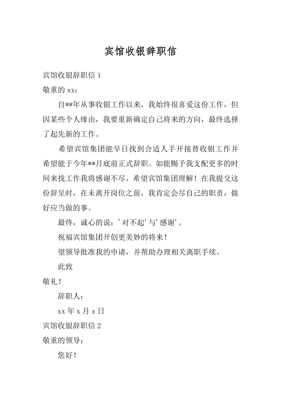 宾馆收银辞职信精编.docx_第1页