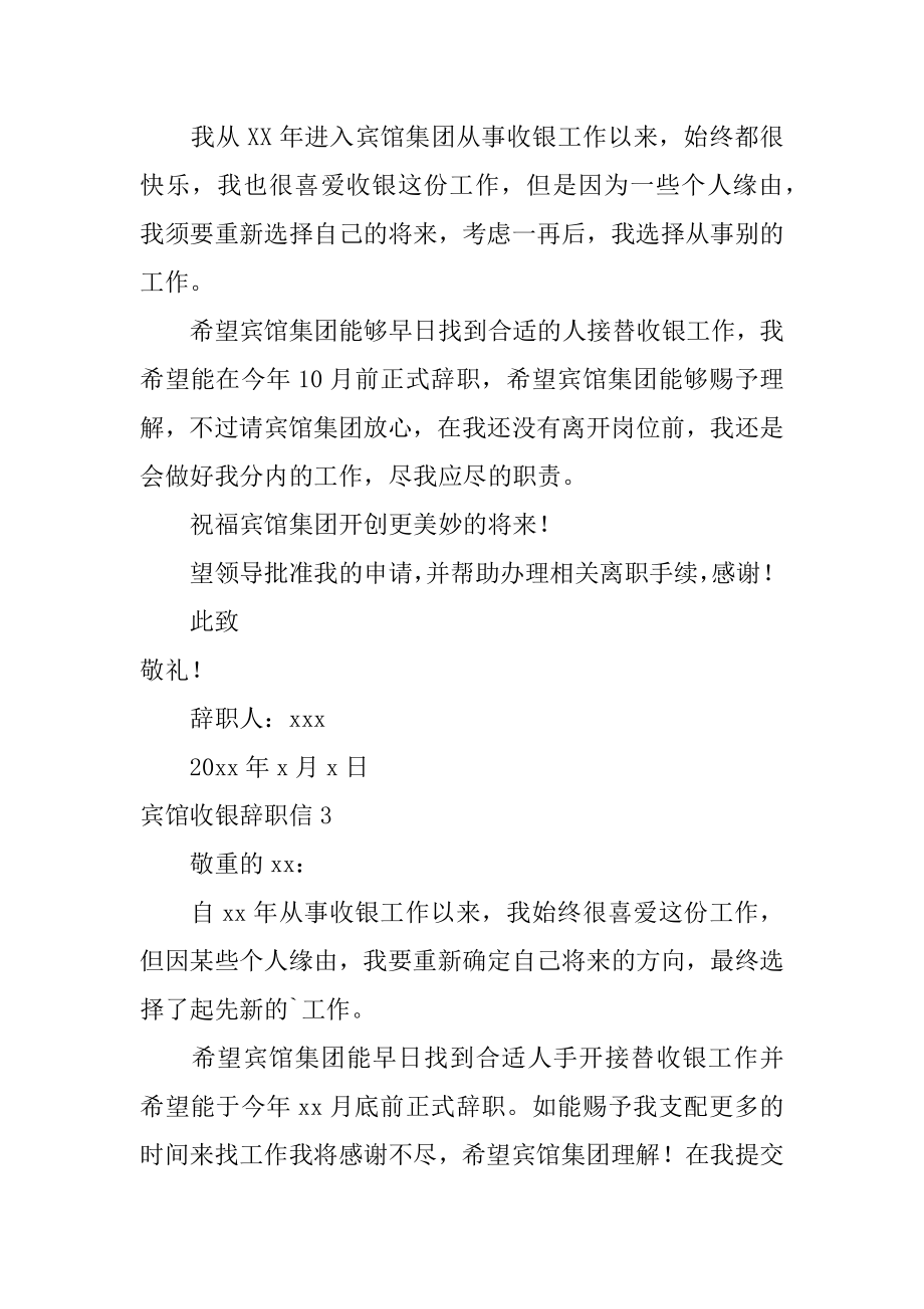 宾馆收银辞职信精编.docx_第2页