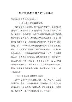 学习师德教书育人的心得体会范文.docx