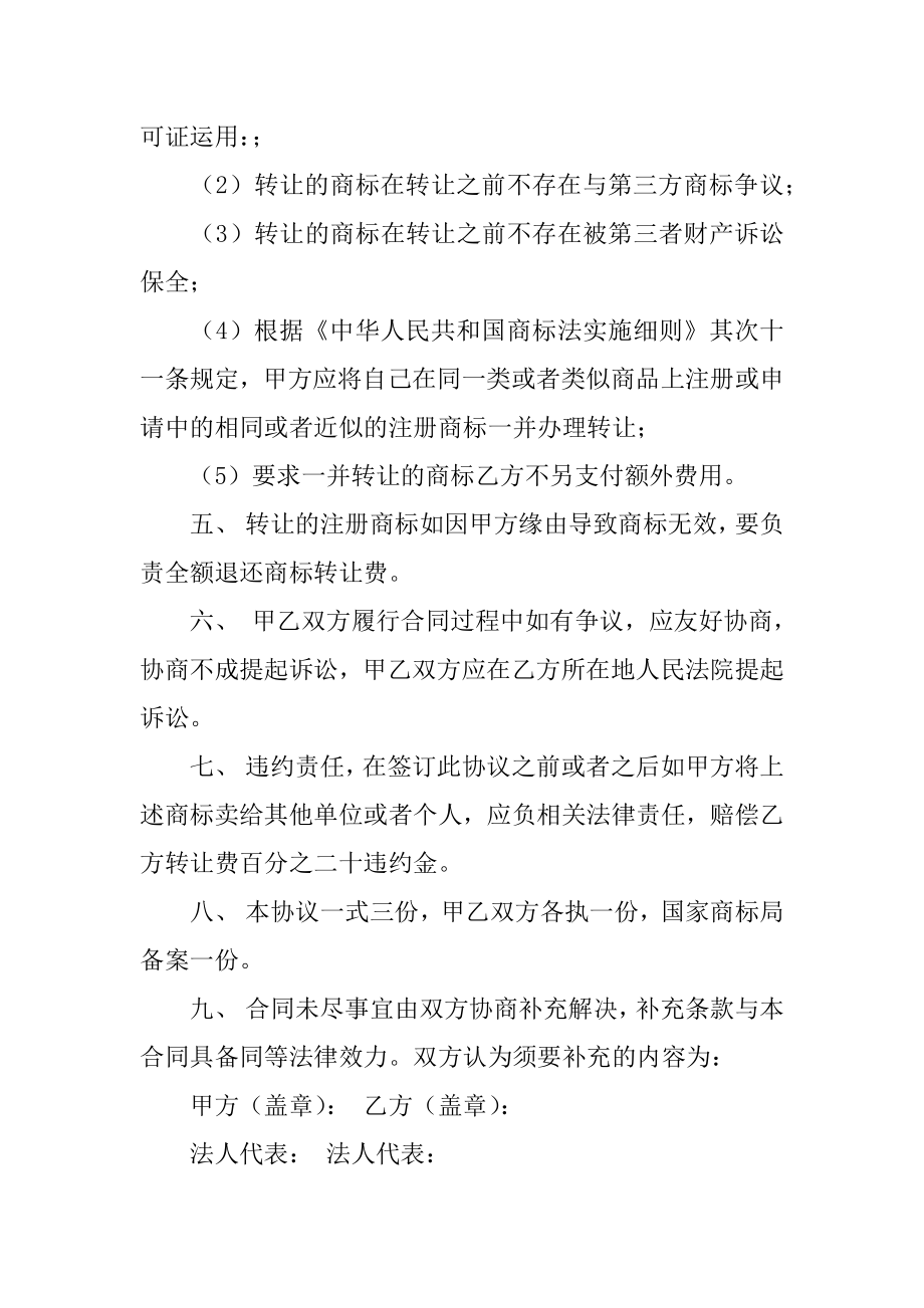 商标转让协议书精品.docx_第2页