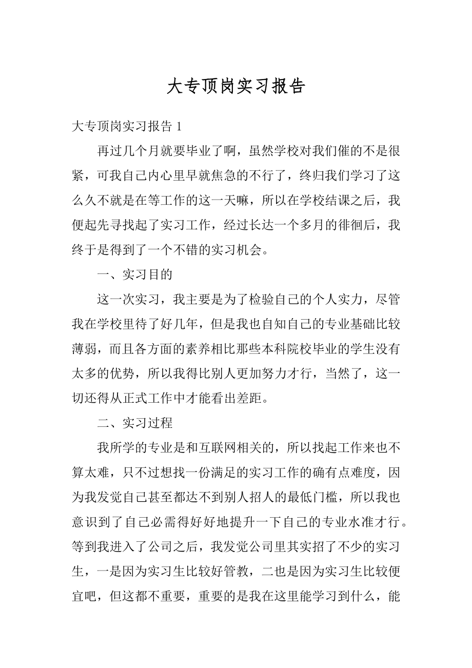 大专顶岗实习报告例文.docx_第1页