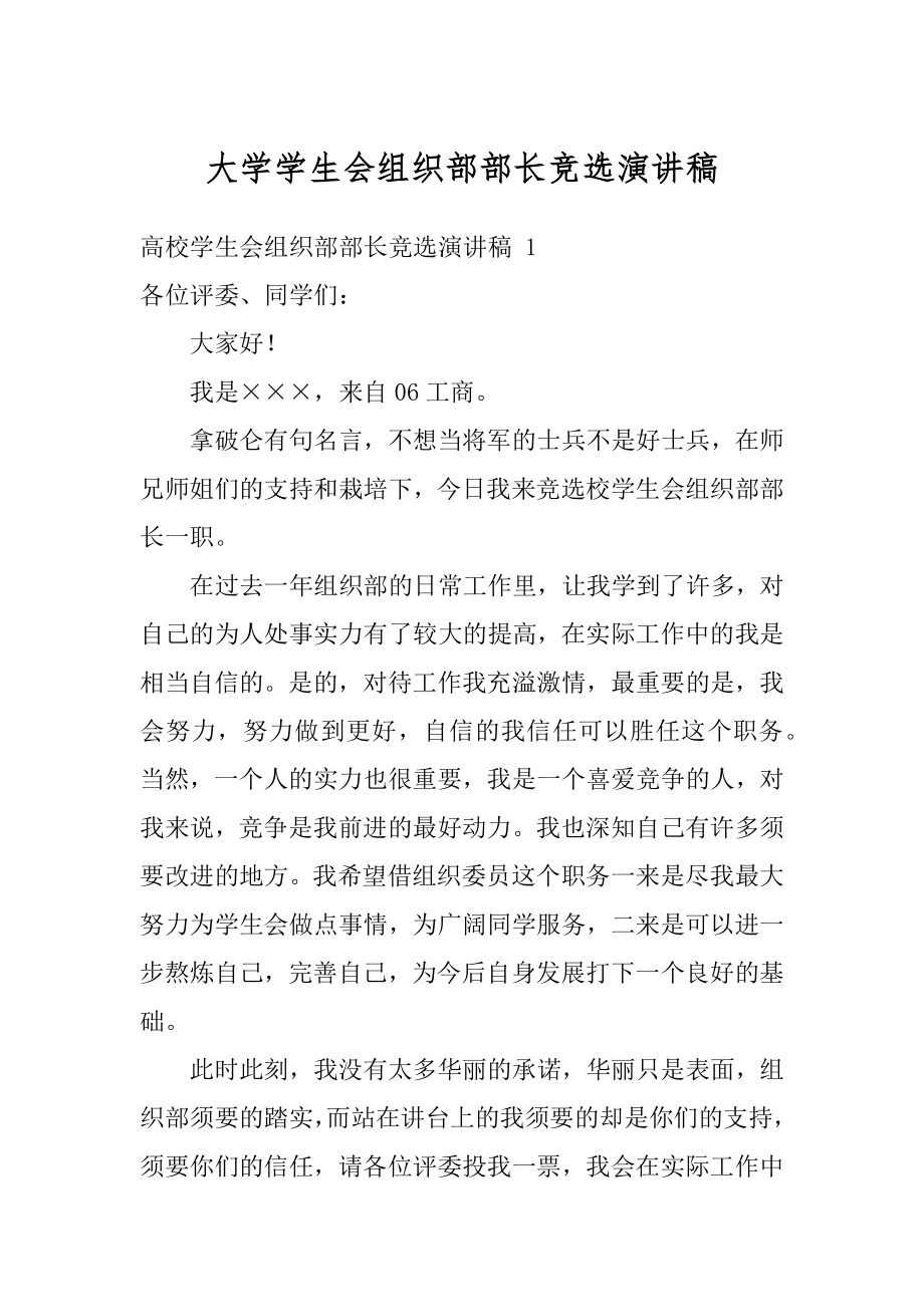 大学学生会组织部部长竞选演讲稿范本.docx_第1页