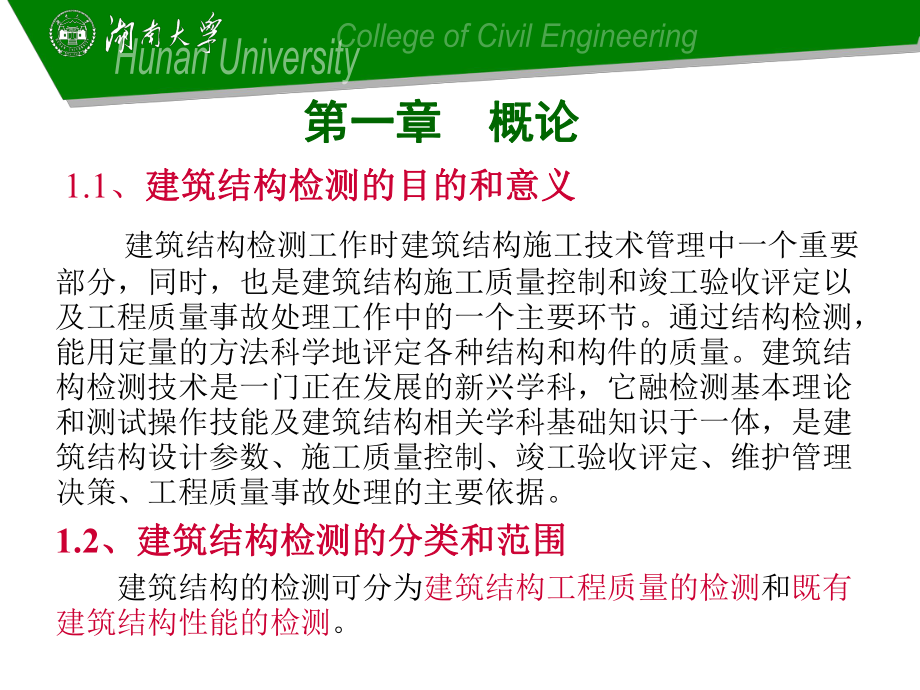 卜主体结构工程检测ppt课件.ppt_第2页