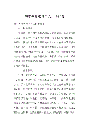 初中英语教师个人工作计划优质.docx