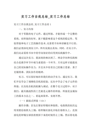 实习工作自我总结_实习工作总结范本.docx