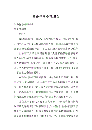 因为怀孕辞职报告范文.docx