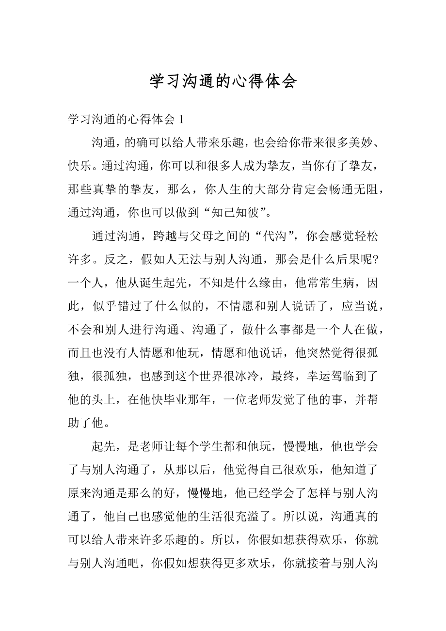 学习沟通的心得体会精选.docx_第1页