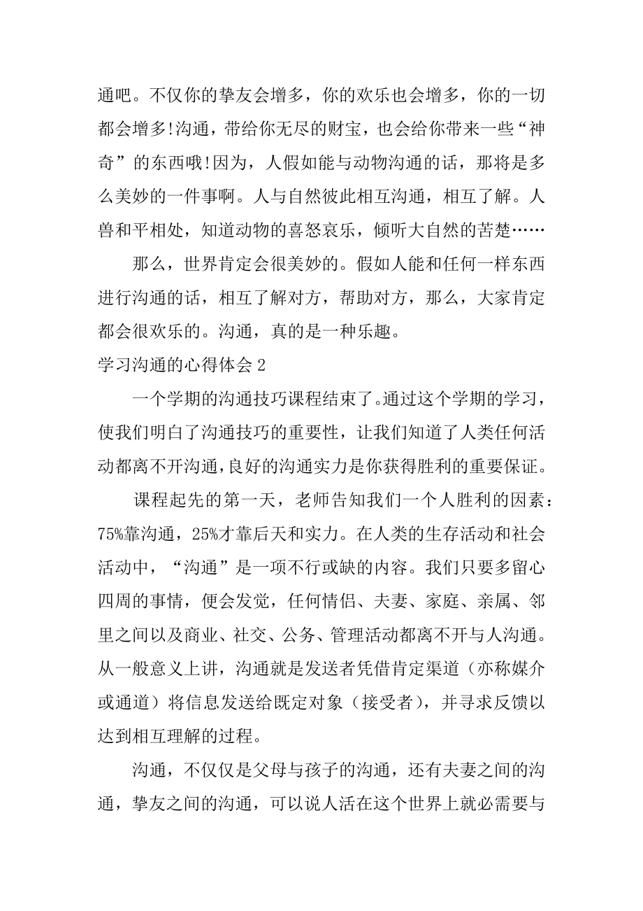 学习沟通的心得体会精选.docx_第2页