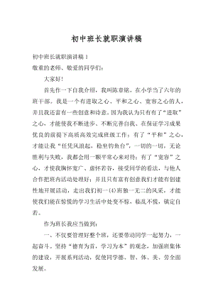 初中班长就职演讲稿精品.docx