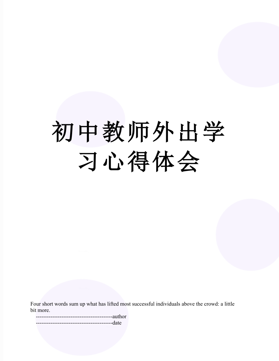 初中教师外出学习心得体会.doc_第1页